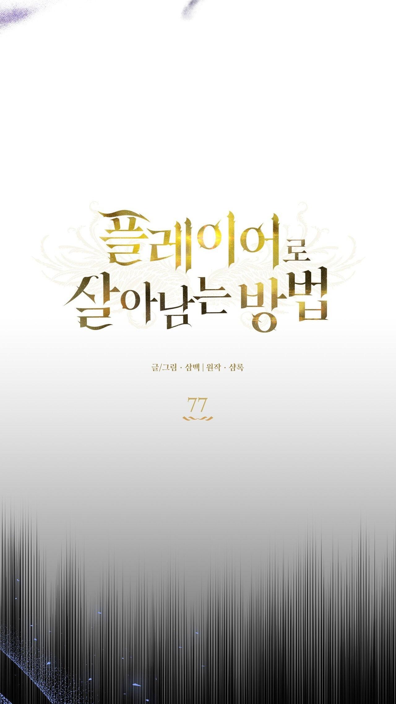 Đọc truyện CÁCH TỒN TẠI NHƯ MỘT NGƯỜI CHƠI - Chapter 77