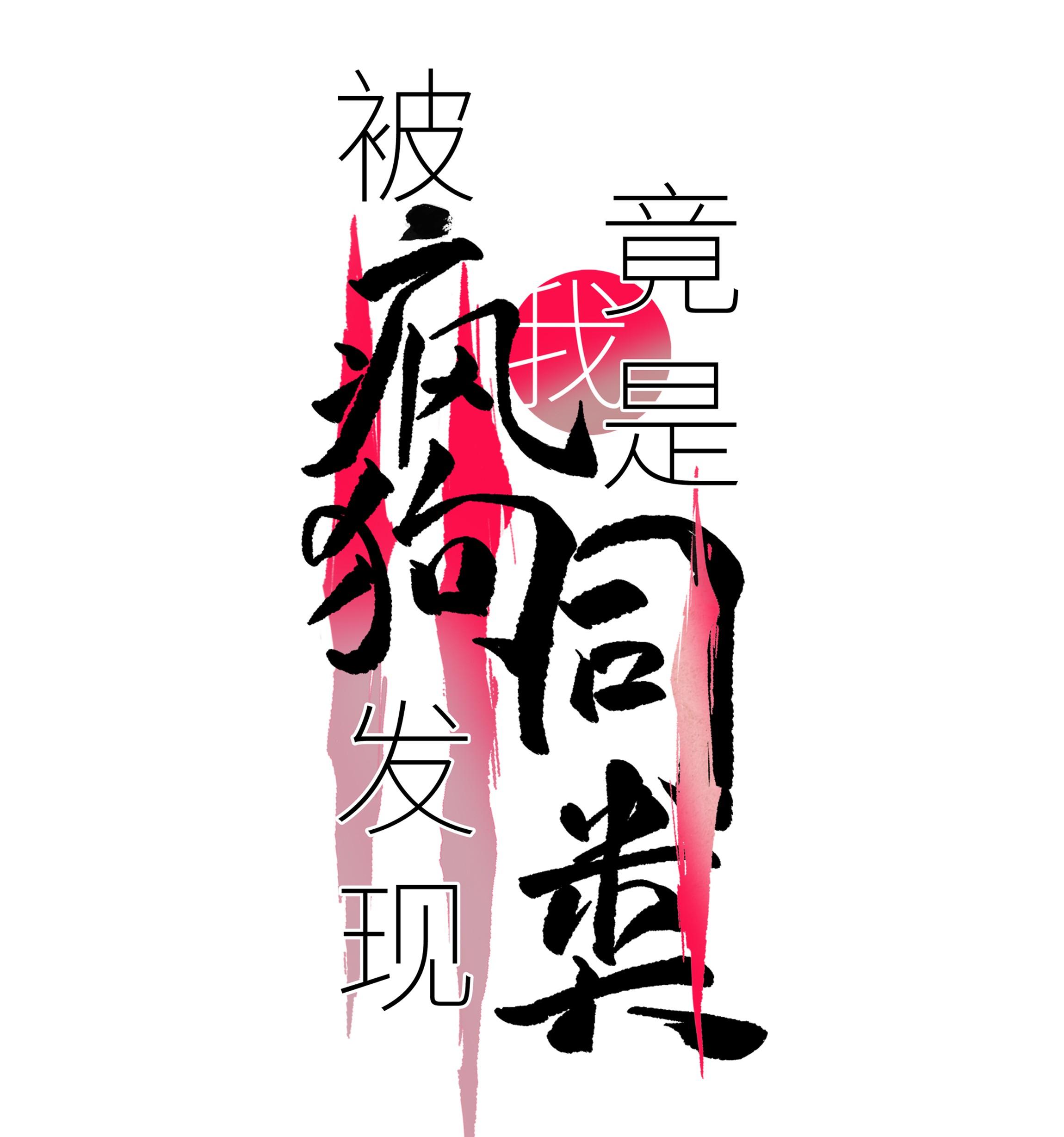 Đọc truyện (Daisy) Tôi Bị Chó Điên Phát Hiện Bản Thân Là Đồng Loại - Chapter 4
